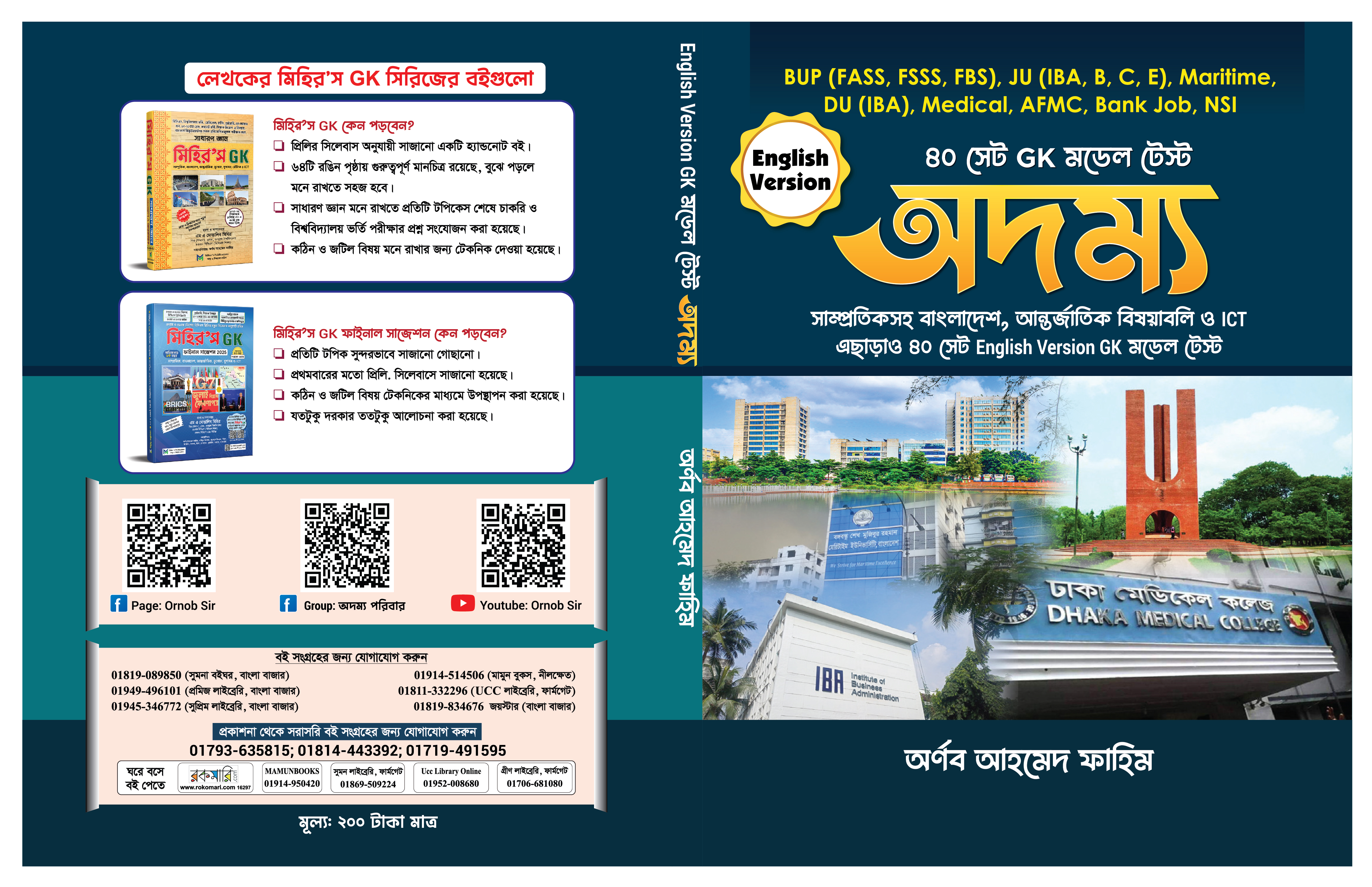অদম্য ( ইংরেজি ভার্সন ) GK Model Test