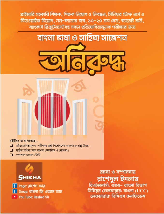 অনিরুদ্ধ বাংলা ভাষা ও সাহিত্য